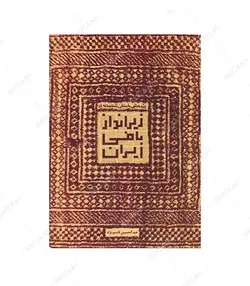 کتاب پژوهشی باستان شناسانه در زیرانداز‌بافی ایران - فروشگاه اینترنتی صنایع دستی برزان