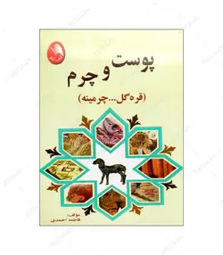 کتاب پوست و چرم (قره گل ... چرمینه) اثر فاطمه احمدی انتشارات کتاب آیلار - فروشگاه اینترنتی صنایع دستی برزان