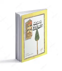 کتاب واکاوی نسخه دیوان خواجوی کرمانی - فروشگاه اینترنتی صنایع دستی برزان