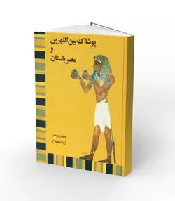 کتاب پوشاک بین النهرین و مصر باستان - فروشگاه اینترنتی صنایع دستی برزان