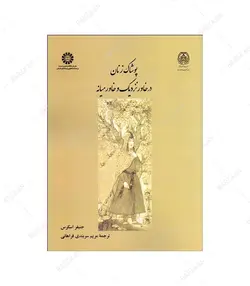 کتاب پوشاک زنان در خاور نزدیک و خاورمیانه اثر جنیفر اسکرس - فروشگاه اینترنتی صنایع دستی برزان