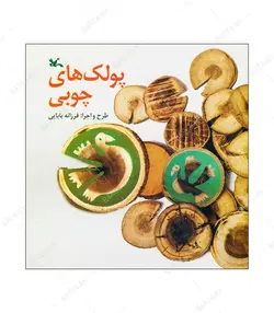 کتاب پولک های چوبی انتشارات کانون پرورش فکری کودکان و نوجوانان - فروشگاه اینترنتی صنایع دستی برزان