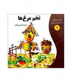 کتاب تخم مرغ ها؛ از مجموعه با هم بسازیم - فروشگاه اینترنتی صنایع دستی برزان
