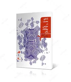 کتاب تدابیر بصری در طراحی پوشاک زنان - فروشگاه اینترنتی صنایع دستی برزان