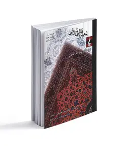 کتاب تعمیر قالی شرقی - فروشگاه اینترنتی صنایع دستی برزان