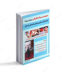 مجموعه سوالات قالیبافی درجه 1 و درجه 2؛ طراحی قالی، رنگرزی، رفوگری، گلیم بافی و گبه بافی - فروشگاه اینترنتی صنایع دستی برزان