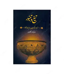 کتاب تیغ و تنبور؛ هنر دوه تیموریان به روایت متون - فروشگاه اینترنتی صنایع دستی برزان