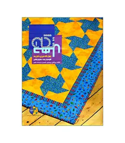کتاب چهل تکه دوزی با پارچه (لحاف، روتختی، رومیزی، کوسن، تزیینات مانتو) - فروشگاه اینترنتی صنایع دستی برزان