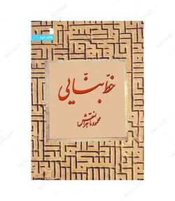 کتاب خط بنایی اثر محمود ماهرالنقش انتشارات سروش - فروشگاه اینترنتی صنایع دستی برزان