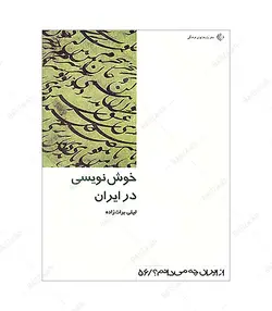 کتاب خوشنویسی در ایران اثر لیلی برات زاده انتشارات دفتر پژوهشهای فرهنگی - فروشگاه اینترنتی صنایع دستی برزان