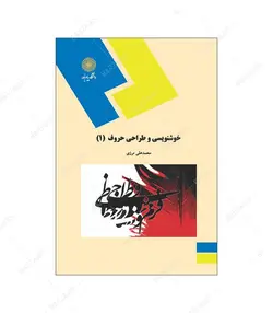 کتاب خوشنویسی و طراحی حروف 1 انتشارات دانشگاه پیام نور - فروشگاه اینترنتی صنایع دستی برزان