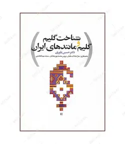کتاب شناخت گلیم و گلیم مانندهای ایران - فروشگاه اینترنتی صنایع دستی برزان