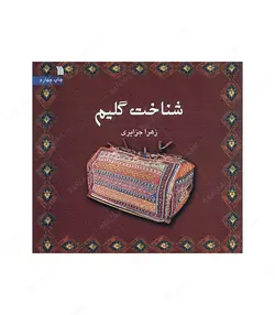 کتاب شناخت گلیم - فروشگاه اینترنتی صنایع دستی برزان