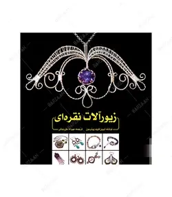 کتاب زیورآلات نقره ای اثر آیرین فروم پیترسون نشر یزدا - فروشگاه اینترنتی صنایع دستی برزان