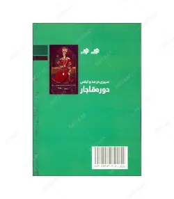 کتاب سیری در مد و لباس دوره قاجار اثر مهتاب مبینی و اعظم اسدی انتشارات مرکب سپید - فروشگاه اینترنتی صنایع دستی برزان