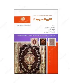 کتاب قالی باف درجه 2 - فروشگاه اینترنتی صنایع دستی برزان