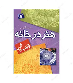 کتاب قلاب بافی از مجموعه هنر در خانه (مجموعه چهارجلدی) - فروشگاه اینترنتی صنایع دستی برزان