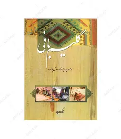 کتاب گلیم بافی؛ مواد اولیه، ابزار کار، روش بافت - فروشگاه اینترنتی صنایع دستی برزان