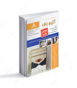 کتاب گلیم باف - فروشگاه اینترنتی صنایع دستی برزان