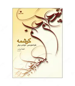 کتاب کرشمه تولدی دیگر در خوشنویسی اثر احمد آریامنش انتشارات یساولی - فروشگاه اینترنتی صنایع دستی برزان