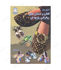 کتاب کفش و صندلهای روفرشی پارچه ای - فروشگاه اینترنتی صنایع دستی برزان
