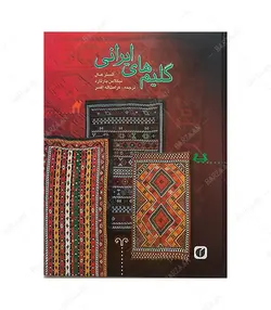 کتاب گلیم های ایرانی اثر آلستر هال انتشارات یساولی - فروشگاه اینترنتی صنایع دستی برزان