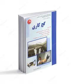 کتاب گچ کاری - فروشگاه اینترنتی صنایع دستی برزان