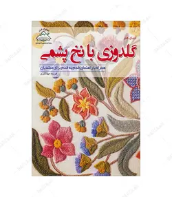 کتاب گلدوزی با نخ پشمی همراه با راهنمای قدم به قدم برای مبتدیان - فروشگاه اینترنتی صنایع دستی برزان