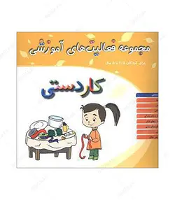 کتاب مجموعه فعالیتهای آموزشی 4/5 تا 5 سال (کاردستی) همراه با 1 جلد کتاب راهنما - فروشگاه اینترنتی صنایع دستی برزان