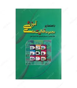 کتاب مجموعه فعالیتهای آموزشی 4/5 تا 5 سال (کاردستی) همراه با 1 جلد کتاب راهنما - فروشگاه اینترنتی صنایع دستی برزان