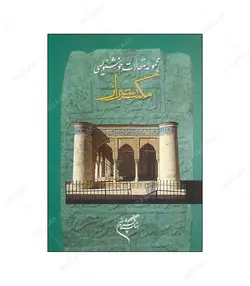 کتاب مجموعه مقالات خوشنویسی مکتب شیراز - فروشگاه اینترنتی صنایع دستی برزان