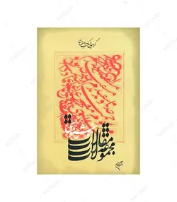 کتاب مجموعه مقالات خوشنویسی گردهمایی مکتب اصفهان - فروشگاه اینترنتی صنایع دستی برزان