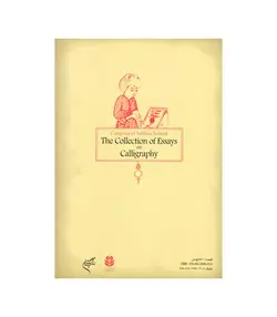 کتاب مجموعه مقالات خوشنویسی گردهمایی مکتب اصفهان - فروشگاه اینترنتی صنایع دستی برزان