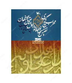 کتاب محراب گچ بری نفیس مسجد اولجایتو در جامع عتیق اصفهان - فروشگاه اینترنتی صنایع دستی برزان