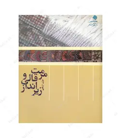 کتاب مرمت قالی و زیرانداز - 1