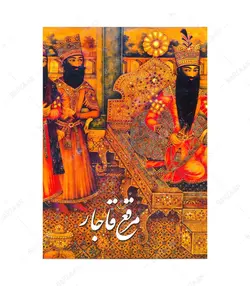 کتاب مرقع قاجار؛ آثار خوشنویسی و نگارگری انتشارات رواق هنر - فروشگاه اینترنتی صنایع دستی برزان
