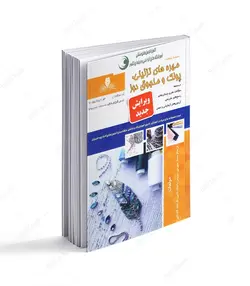 کتاب مهره های تزئینی، پولک و منجوق دوز (مجموعه سوالات) - فروشگاه اینترنتی صنایع دستی برزان