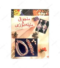 کتاب منجوق و ملیله دوزی مترجم جمشید کاویانی انتشارات پیدایش - فروشگاه اینترنتی صنایع دستی برزان