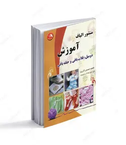 کتاب منشور الیاف؛ آموزش دومیل، قلاب بافی و حلقه بافی - فروشگاه اینترنتی صنایع دستی برزان