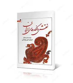 کتاب نقش و نگارهای ایرانی برای هنرمندان و صنعتگران - فروشگاه اینترنتی صنایع دستی برزان