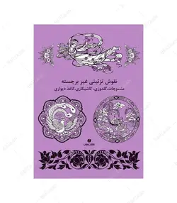 کتاب نقوش تزئینی غیربرجسته: منسوجات، گلدوزی، کاشی کاری، کاغذ دیواری - فروشگاه اینترنتی صنایع دستی برزان