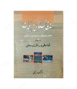 کتاب هنر فارس در گذر زمان 4: گبه بافی و رنگرزی سنتی - فروشگاه اینترنتی صنایع دستی برزان