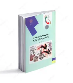 مبادی و مبانی اصول خطوط و خوشنویسی اسلامی ایران 2 - فروشگاه اینترنتی صنایع دستی برزان