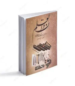 ن و القلم؛ رساله اسباب کتابت در خوشنویسی - فروشگاه اینترنتی صنایع دستی برزان