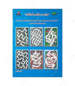 کتاب هوش و سرگرمی کودکان 1 - فروشگاه اینترنتی صنایع دستی برزان