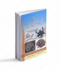 کتاب آموزش پولک و منجوق دوزی - فروشگاه اینترنتی صنایع دستی برزان