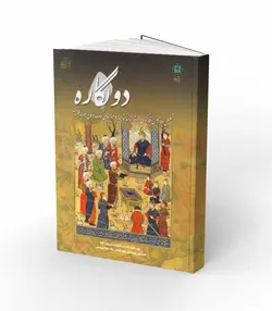 کتاب دو نگاره؛ تحلیل دو مجلس نگارگری از شاهنامه کتابخانه و موزه ملی ملک و کاخ موزه گلستان - فروشگاه اینترنتی صنایع دستی برزان