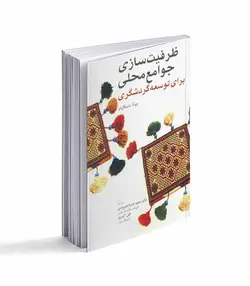 ظرفیت سازی جوامع محلی برای توسعه گردشگری - فروشگاه اینترنتی صنایع دستی برزان