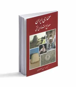 کتاب معماری ایران؛ مصالح شناسی سنتی - فروشگاه اینترنتی صنایع دستی برزان