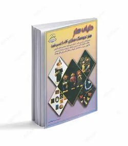کتاب هنر عروسک سازی 104 (خمیر شور) - فروشگاه اینترنتی صنایع دستی برزان